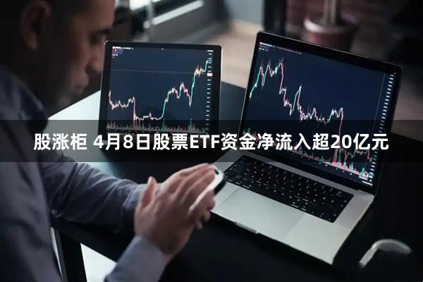 股涨柜 4月8日股票ETF资金净流入超20亿元